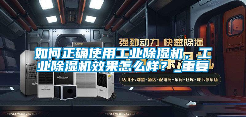 如何正確使用工業(yè)除濕機，工業(yè)除濕機效果怎么樣？_重復(fù)