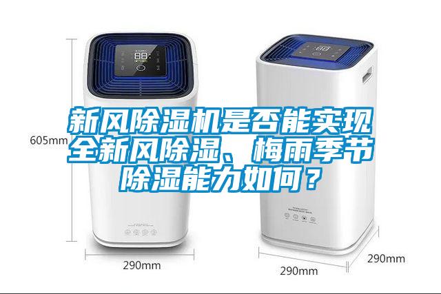 新風(fēng)除濕機(jī)是否能實(shí)現(xiàn)全新風(fēng)除濕、梅雨季節(jié)除濕能力如何？