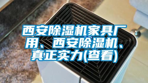 西安除濕機(jī)家具廠用、西安除濕機(jī)、真正實(shí)力(查看)