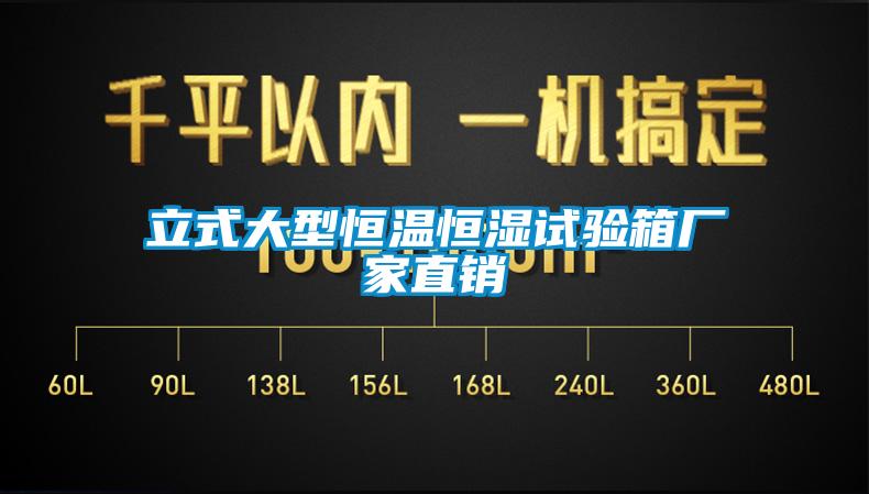 立式大型恒溫恒濕試驗(yàn)箱廠家直銷(xiāo)
