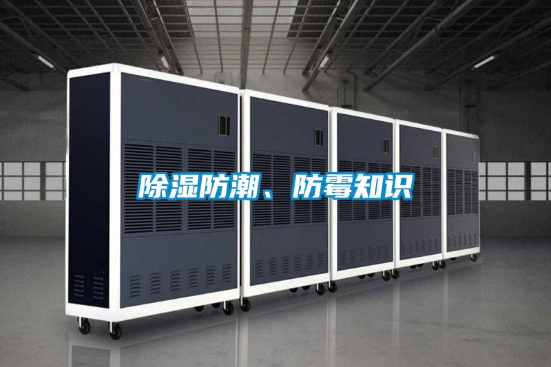 除濕防潮、防霉知識