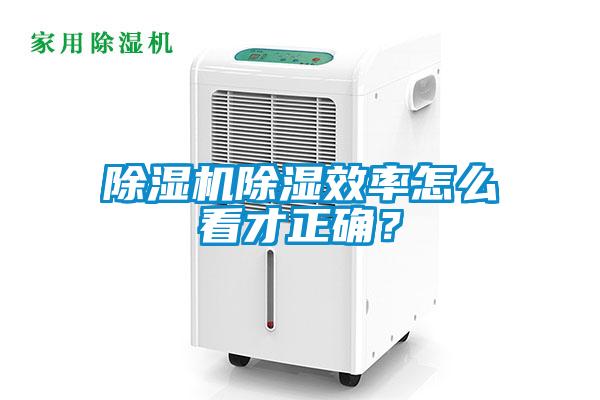 除濕機除濕效率怎么看才正確？