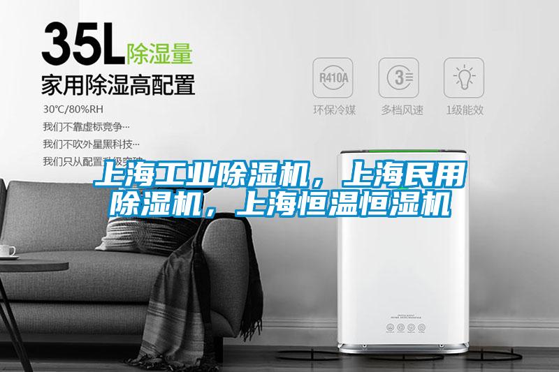 上海工業(yè)除濕機，上海民用除濕機，上海恒溫恒濕機