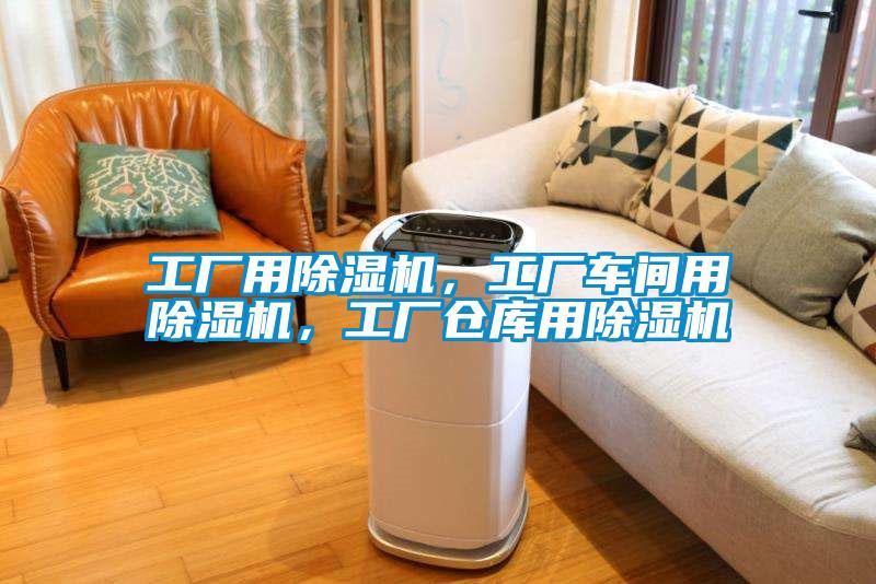 工廠用除濕機(jī)，工廠車(chē)間用除濕機(jī)，工廠倉(cāng)庫(kù)用除濕機(jī)