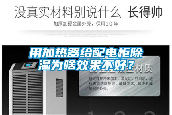 用加熱器給配電柜除濕為啥效果不好？