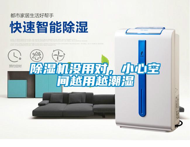 除濕機(jī)沒用對，小心空間越用越潮濕