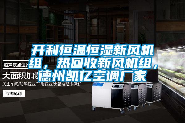 開利恒溫恒濕新風機組，熱回收新風機組，德州凱億空調廠家