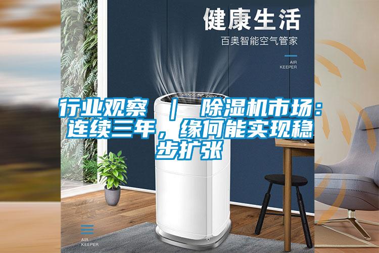 行業(yè)觀察 ｜ 除濕機(jī)市場：連續(xù)三年，緣何能實(shí)現(xiàn)穩(wěn)步擴(kuò)張