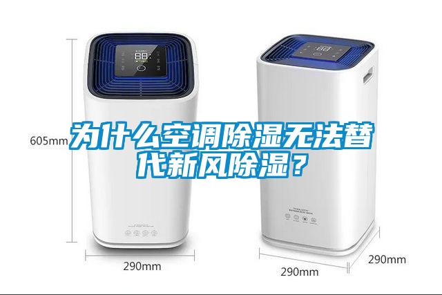 為什么空調(diào)除濕無法替代新風(fēng)除濕？