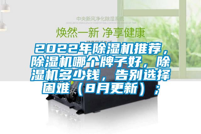 2022年除濕機(jī)推薦，除濕機(jī)哪個(gè)牌子好，除濕機(jī)多少錢，告別選擇困難（8月更新）；