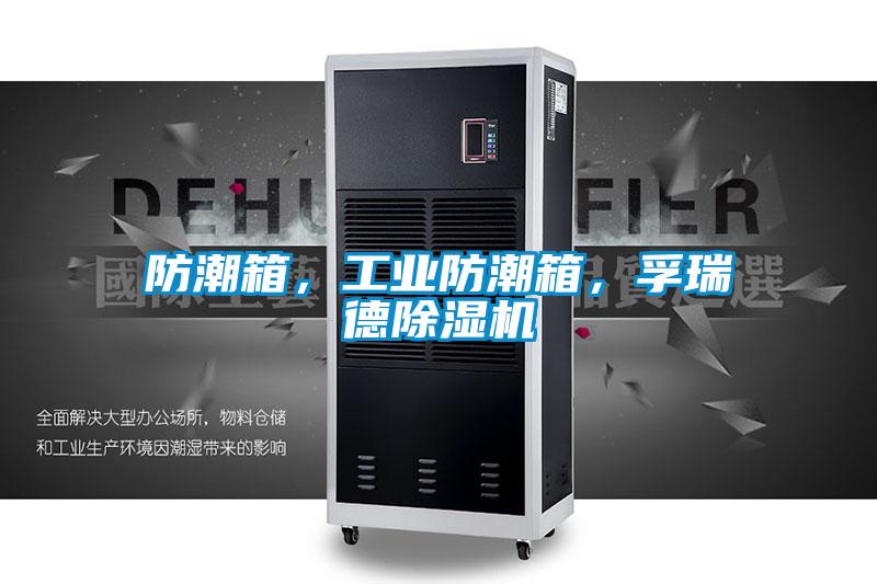 防潮箱，工業(yè)防潮箱，孚瑞德除濕機