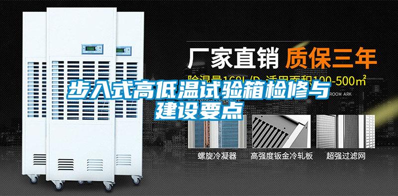 步入式高低溫試驗箱檢修與建設(shè)要點