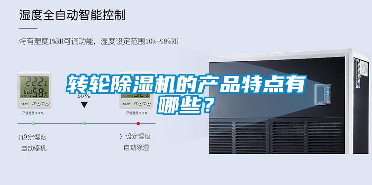 轉(zhuǎn)輪除濕機(jī)的產(chǎn)品特點(diǎn)有哪些？