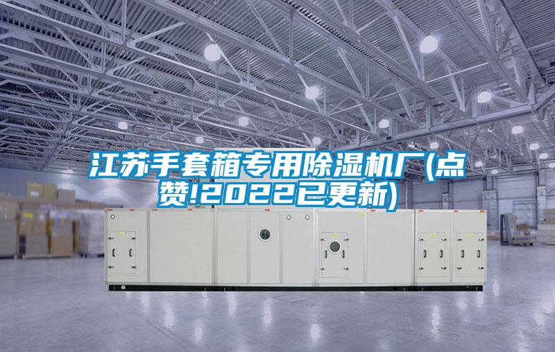 江蘇手套箱專用除濕機廠(點贊!2022已更新)