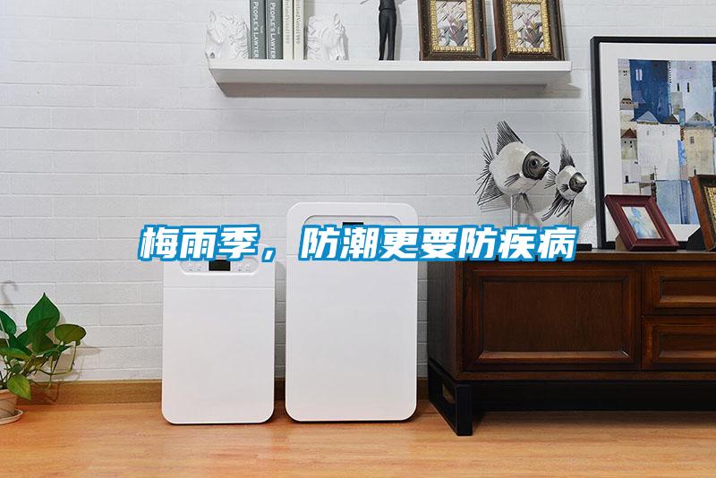 梅雨季，防潮更要防疾病