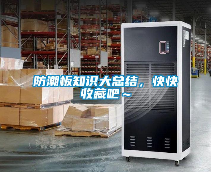 防潮板知識大總結(jié)，快快收藏吧～