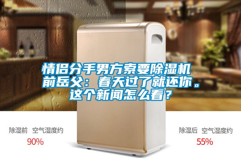 情侶分手男方索要除濕機(jī) 前岳父：春天過了就還你。這個(gè)新聞怎么看？