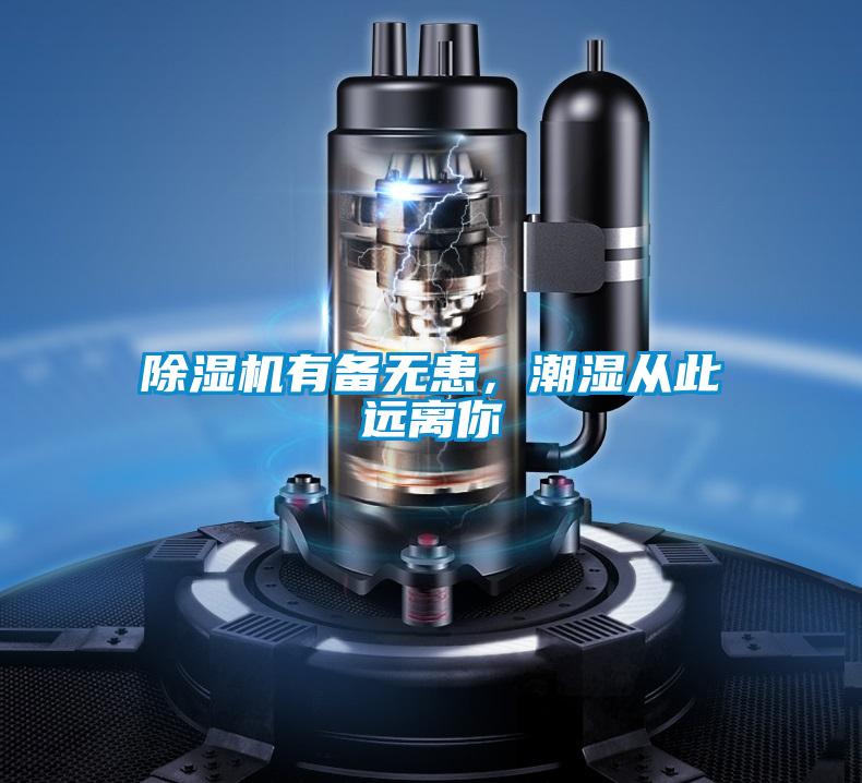 除濕機(jī)有備無患，潮濕從此遠(yuǎn)離你