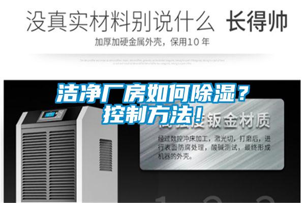潔凈廠(chǎng)房如何除濕？控制方法！
