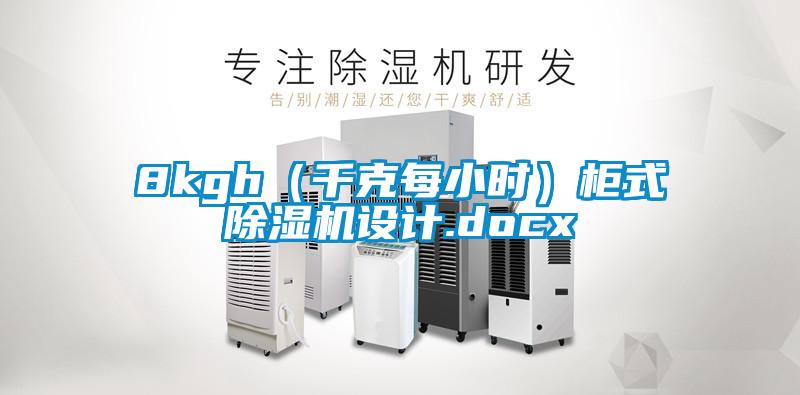8kgh（千克每小時）柜式除濕機(jī)設(shè)計(jì).docx