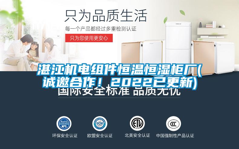 湛江機(jī)電組件恒溫恒濕柜廠(誠(chéng)邀合作！2022已更新)