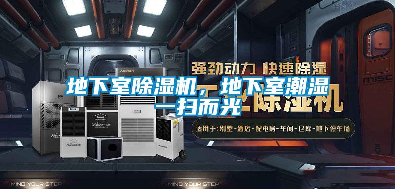 地下室除濕機，地下室潮濕一掃而光