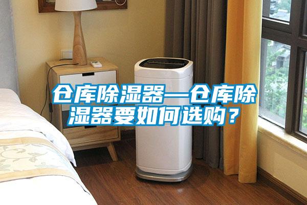 倉庫除濕器—倉庫除濕器要如何選購？