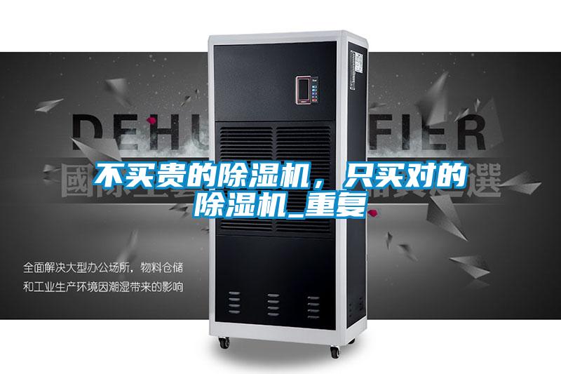 不買貴的除濕機(jī)，只買對(duì)的除濕機(jī)_重復(fù)