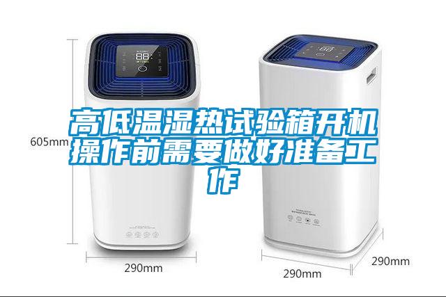 高低溫濕熱試驗箱開機操作前需要做好準(zhǔn)備工作