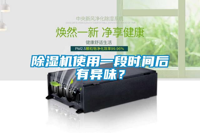 除濕機使用一段時間后有異味？