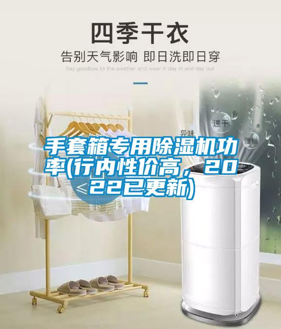 手套箱專用除濕機功率(行內(nèi)性價高，2022已更新)