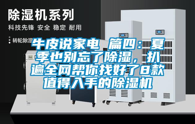 牛皮說家電 篇四：夏季也別忘了除濕，扒遍全網(wǎng)幫你找好了8款值得入手的除濕機(jī)