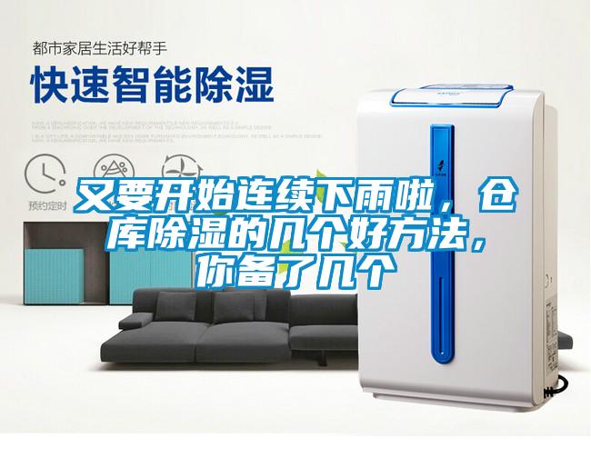 又要開(kāi)始連續(xù)下雨啦，倉(cāng)庫(kù)除濕的幾個(gè)好方法，你備了幾個(gè)