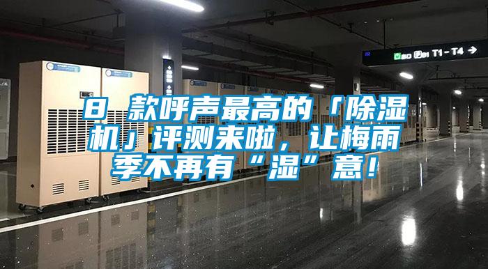 8 款呼聲最高的「除濕機(jī)」評測來啦，讓梅雨季不再有“濕”意！