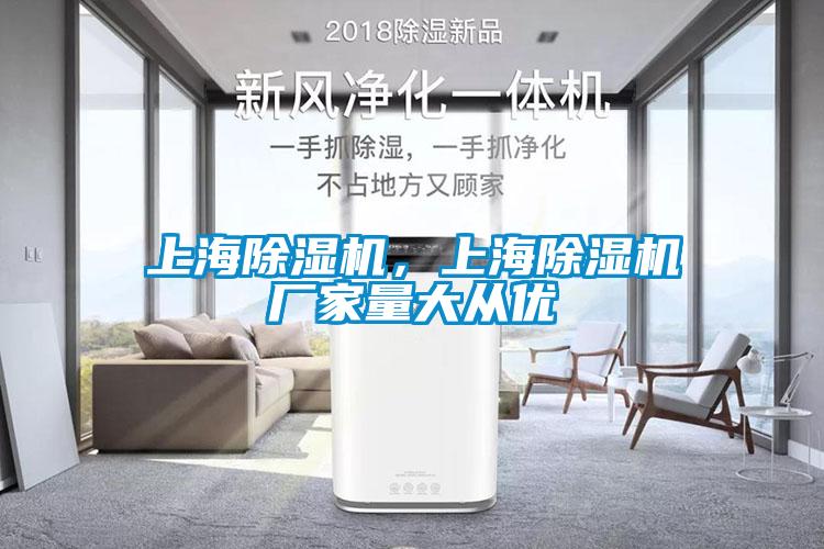 上海除濕機(jī)，上海除濕機(jī)廠家量大從優(yōu)