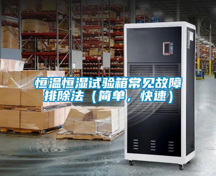 恒溫恒濕試驗(yàn)箱常見故障排除法（簡(jiǎn)單，快速）