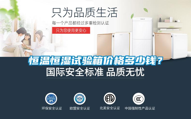 恒溫恒濕試驗(yàn)箱價(jià)格多少錢(qián)？