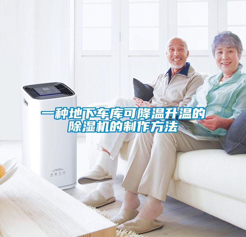 一種地下車(chē)庫(kù)可降溫升溫的除濕機(jī)的制作方法