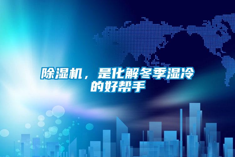 除濕機，是化解冬季濕冷的好幫手