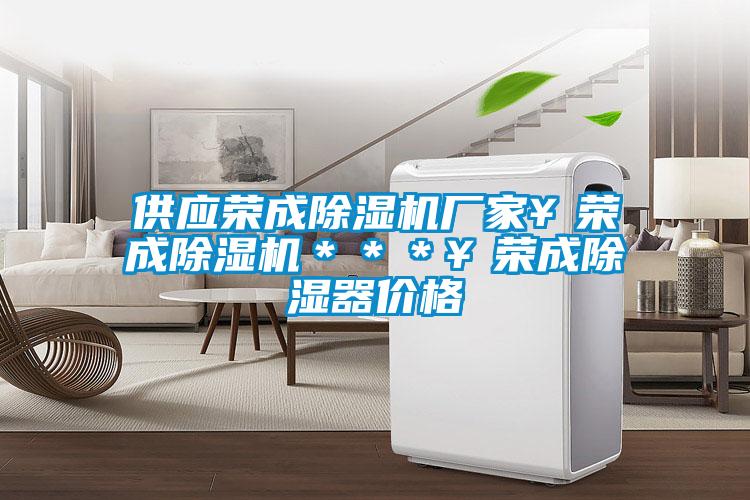 供應(yīng)榮成除濕機廠家￥榮成除濕機＊＊＊￥榮成除濕器價格