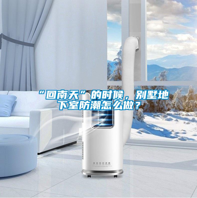 “回南天”的時候，別墅地下室防潮怎么做？