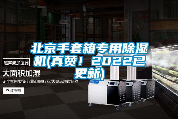 北京手套箱專用除濕機(真贊！2022已更新)