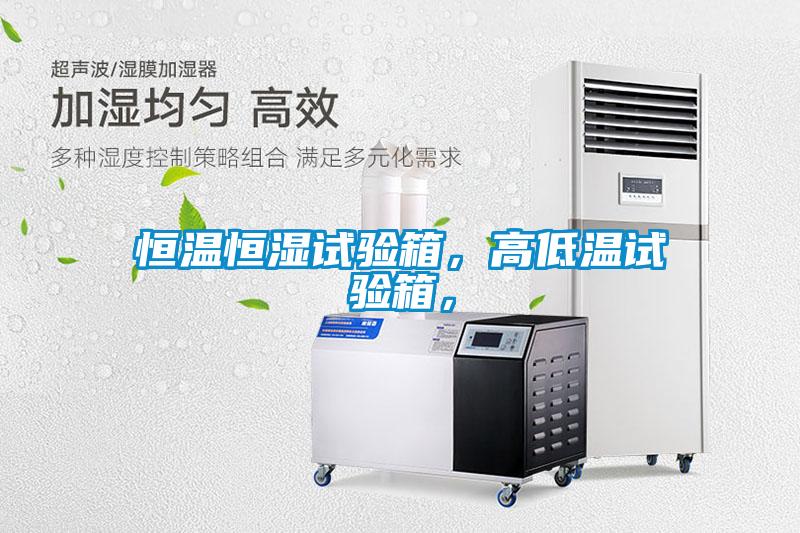 恒溫恒濕試驗箱，高低溫試驗箱，