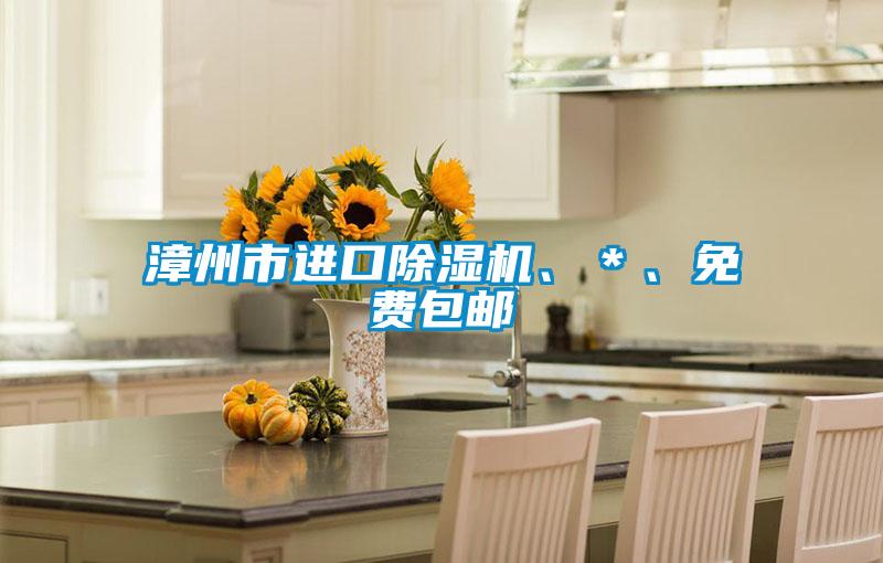 漳州市進(jìn)口除濕機(jī)、＊、免費(fèi)包郵