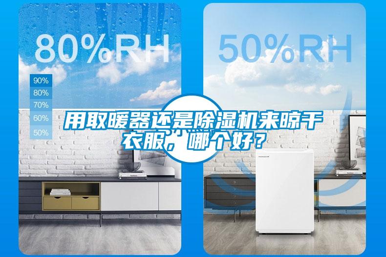 用取暖器還是除濕機(jī)來(lái)晾干衣服，哪個(gè)好？