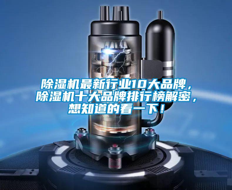 除濕機(jī)最新行業(yè)10大品牌，除濕機(jī)十大品牌排行榜解密，想知道的看一下！
