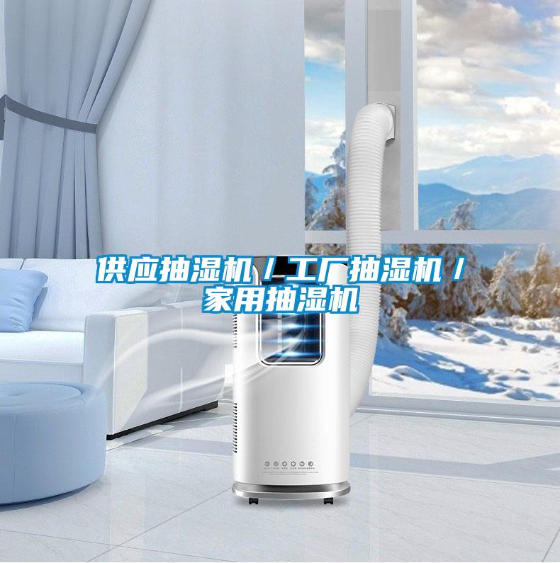 供應(yīng)抽濕機(jī)/工廠抽濕機(jī)/家用抽濕機(jī)