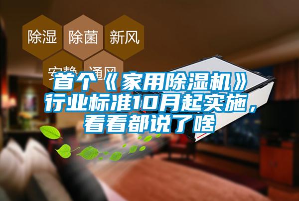 首個《家用除濕機(jī)》行業(yè)標(biāo)準(zhǔn)10月起實施，看看都說了啥