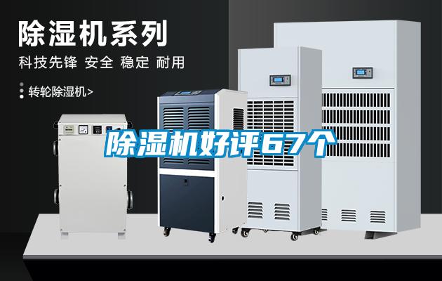 除濕機(jī)好評67個