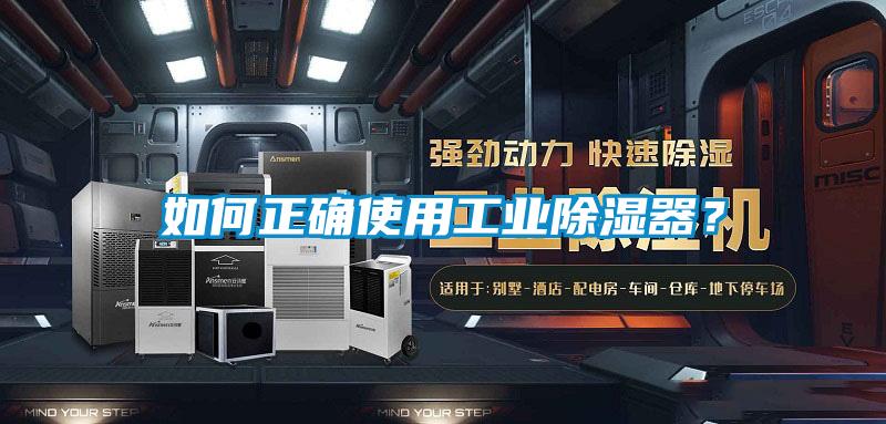 如何正確使用工業(yè)除濕器？